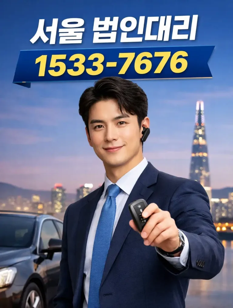 법인대리운전 서울