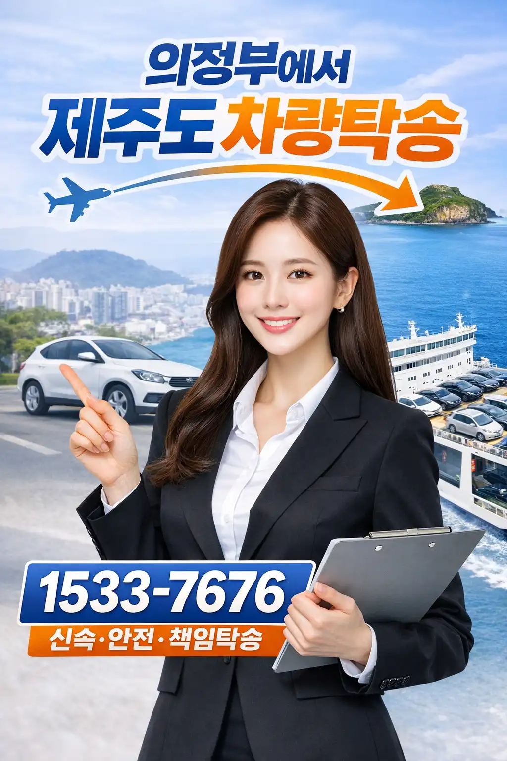 의정부에서 제주도 차량탁송