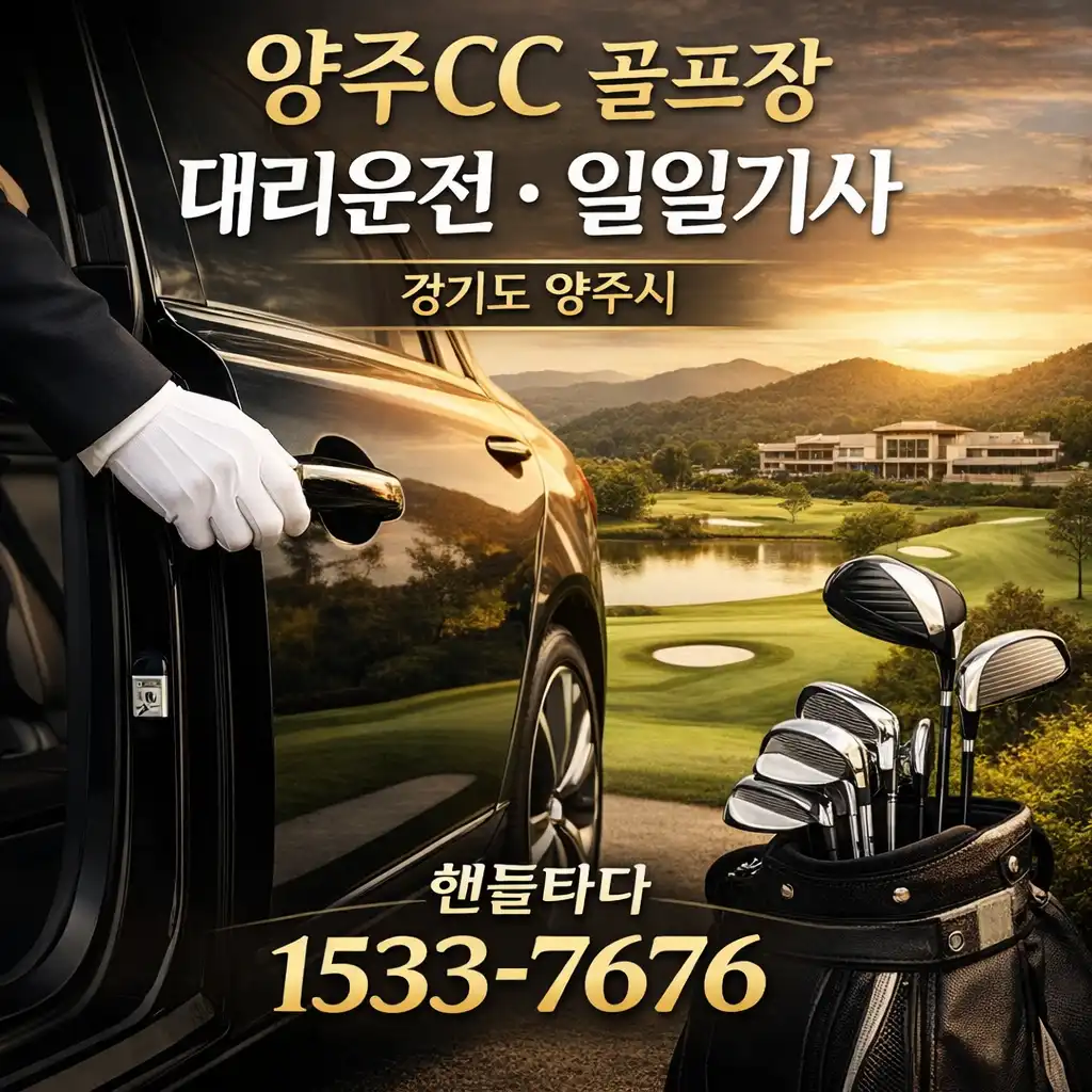 양주CC 골프장 대리운전