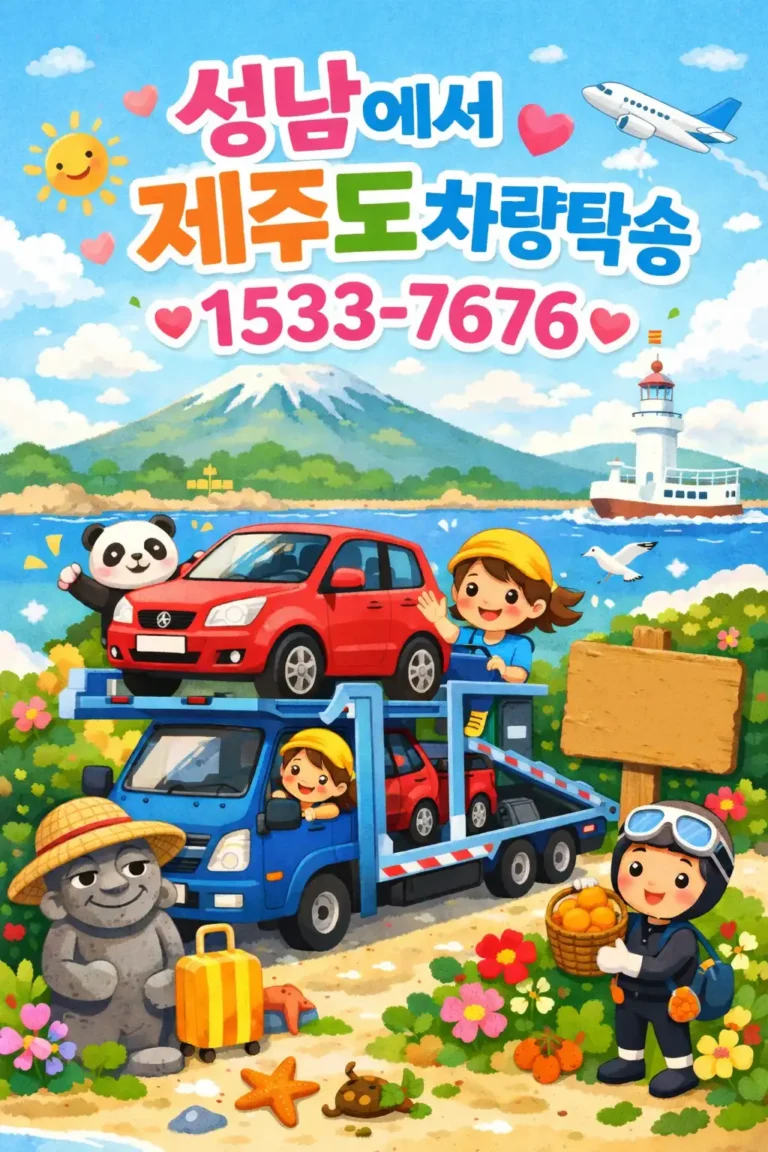 성남에서 제주도 차량탁송