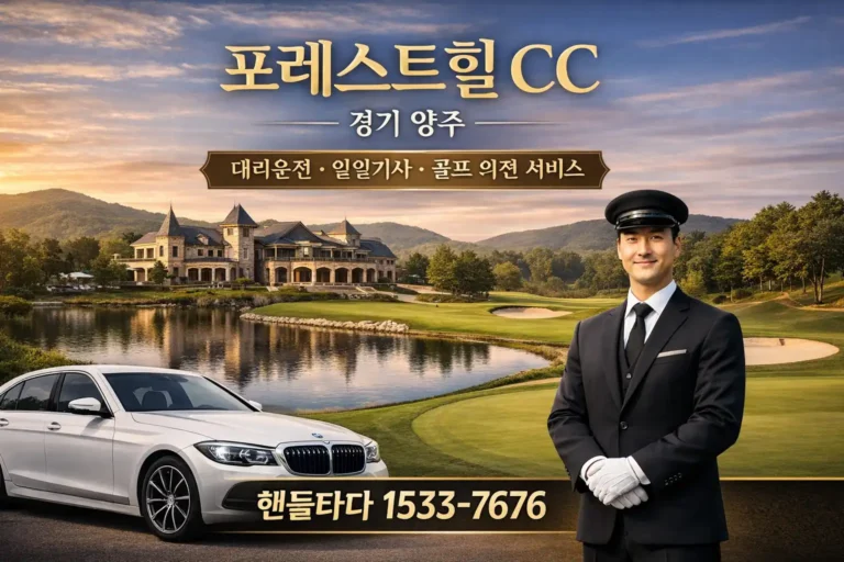 포레스트힐CC 골프장 대리운전