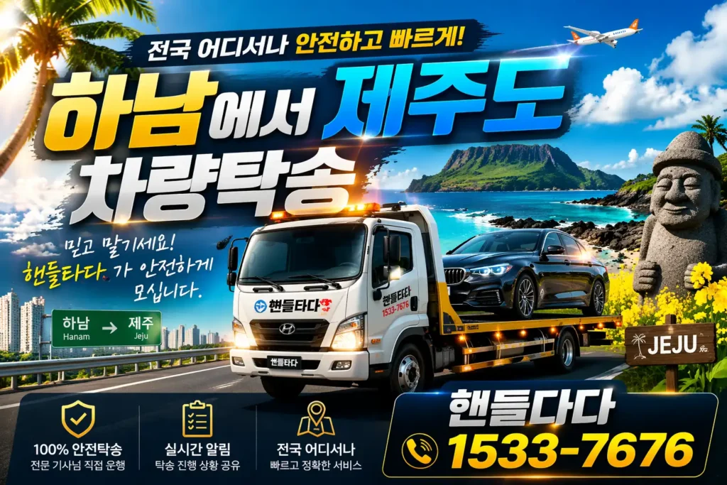 하남에서 제주도 차량탁송