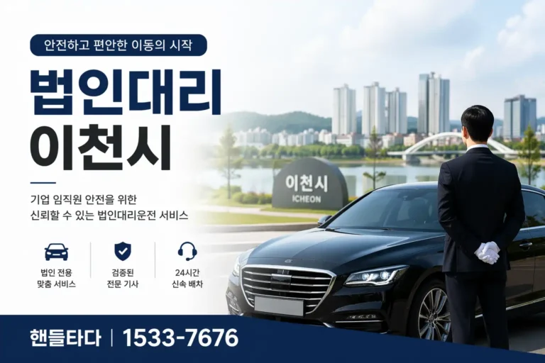 법인대리운전 이천시