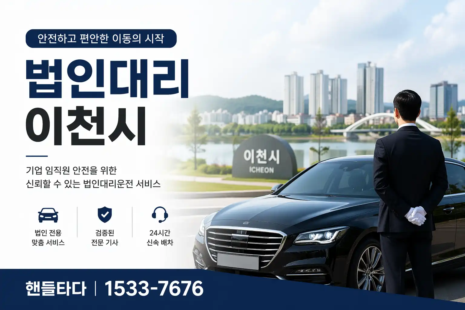 법인대리운전 이천시