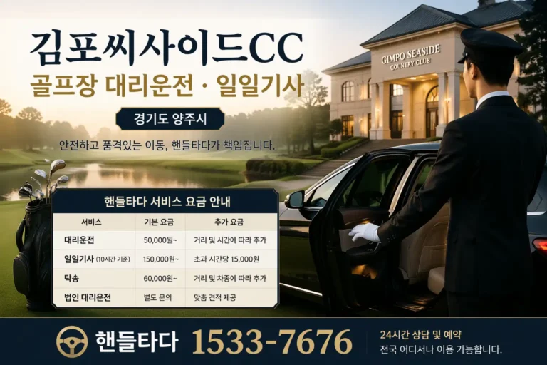 김포씨사이드CC 골프장 대리운전