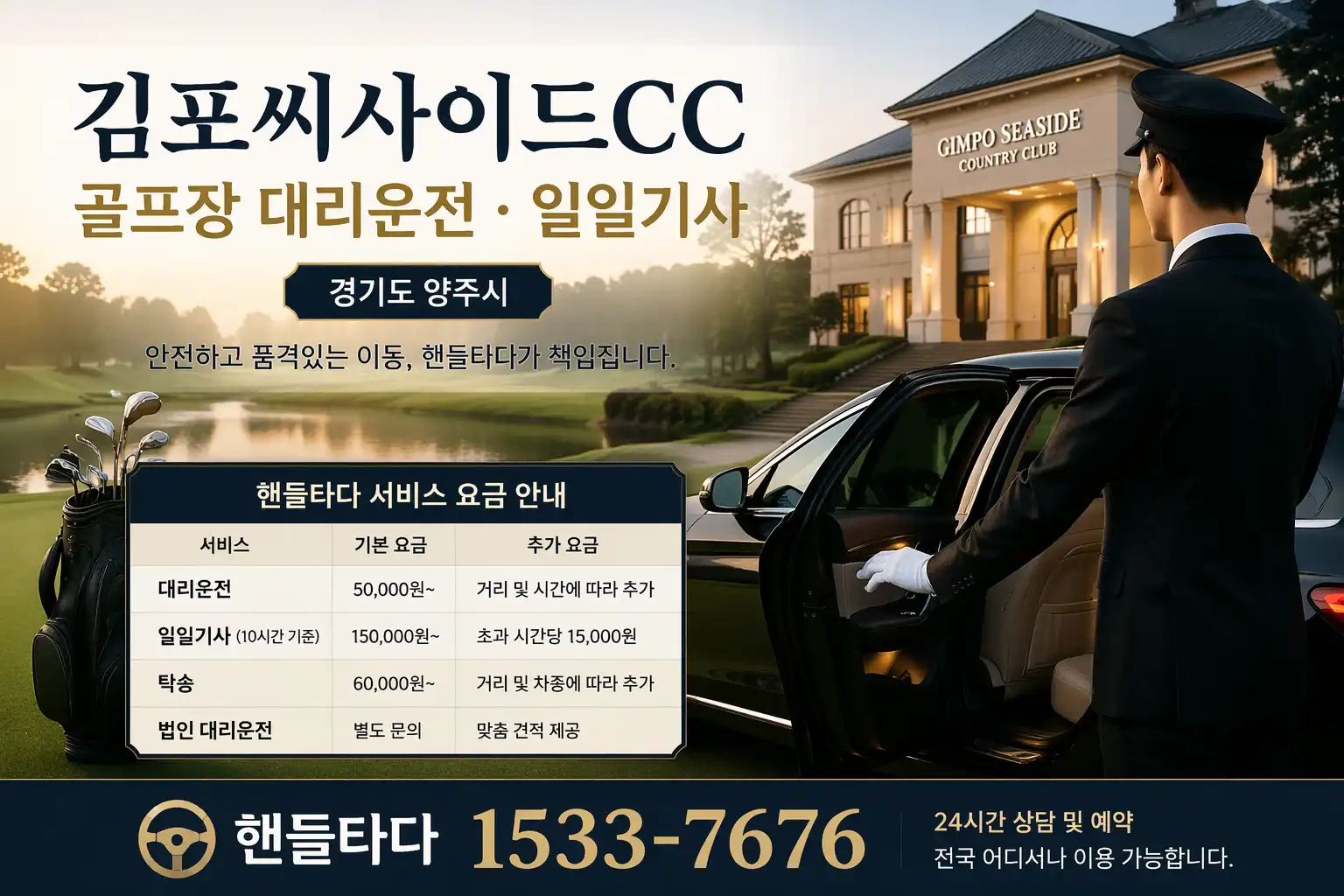 김포씨사이드CC 골프장 대리운전