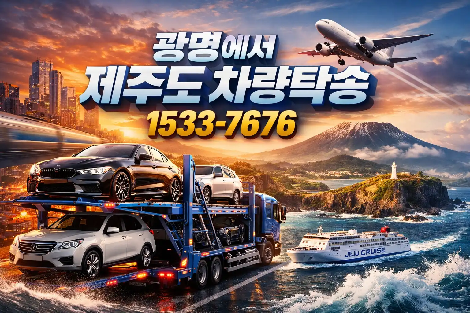 광명에서 제주도 차량탁송