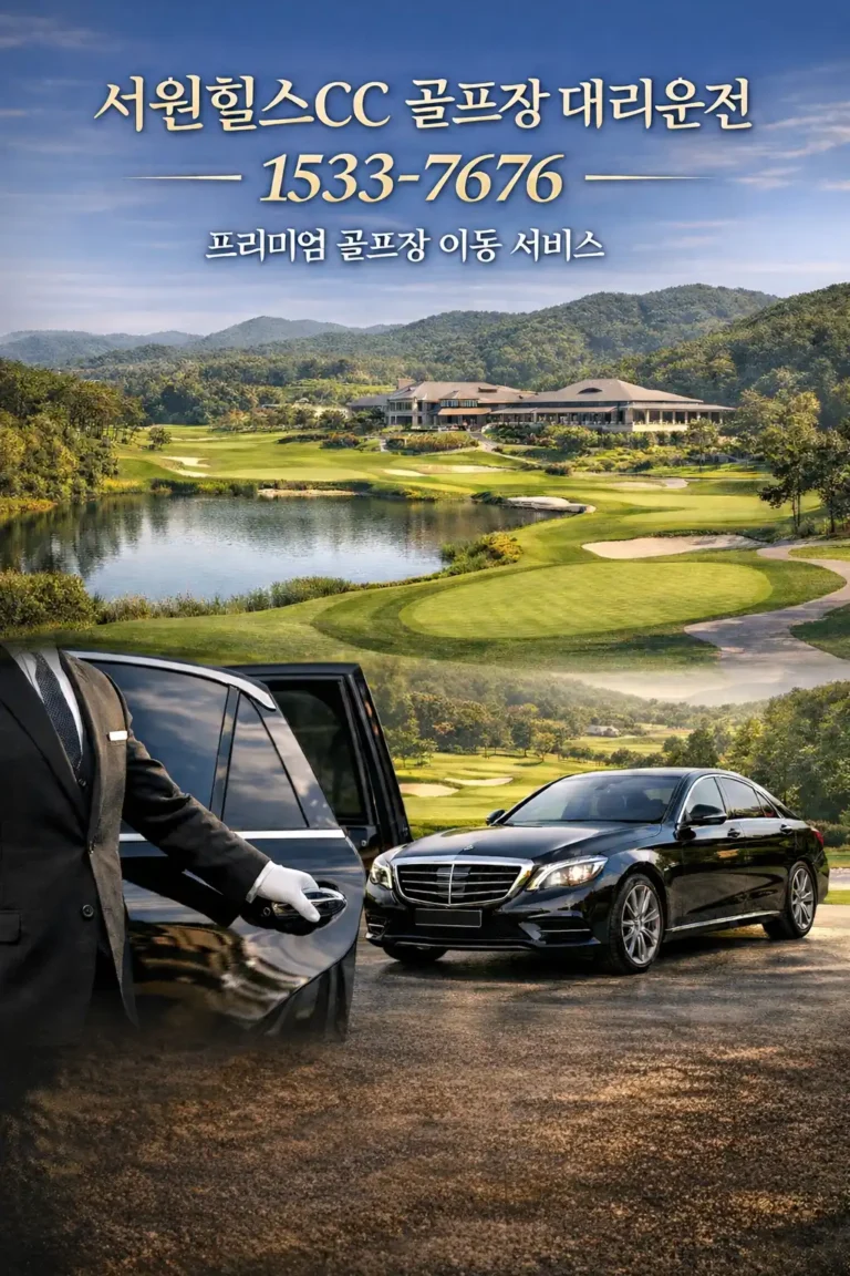 서원힐스CC 골프장 대리운전