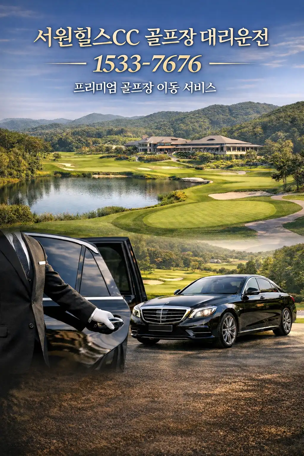 서원힐스CC 골프장 대리운전