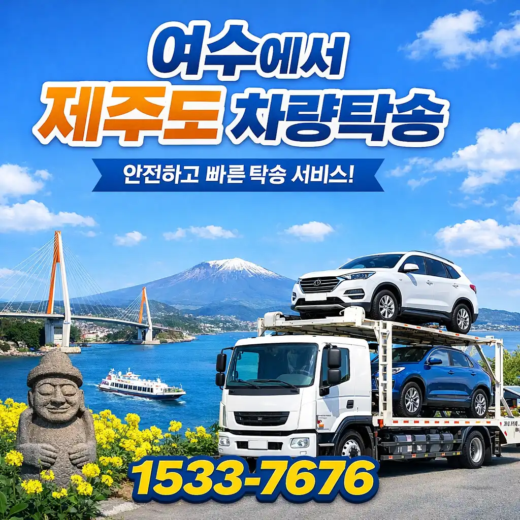 여수에서 제주도 차량탁송