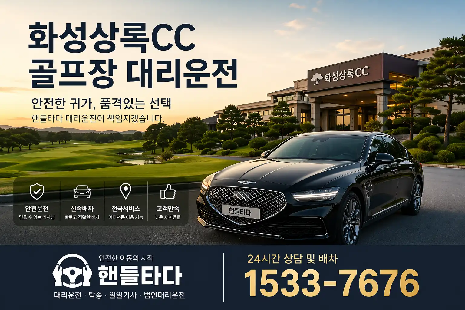 화성상록CC 골프장 대리운전