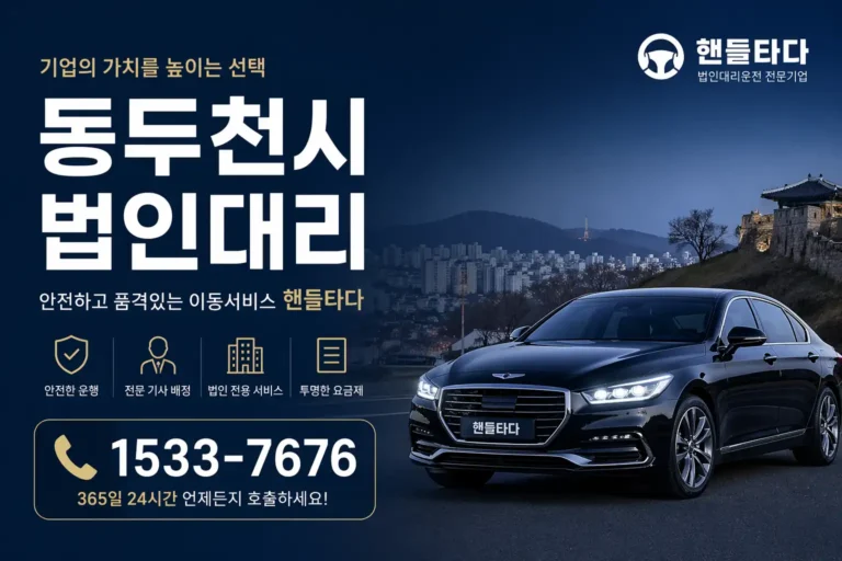 법인대리운전 동두천시