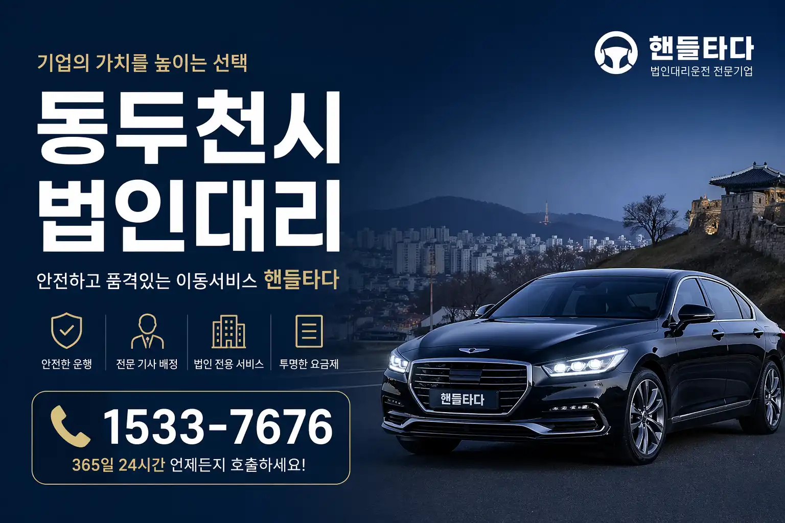 법인대리운전 동두천시