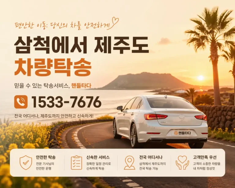 삼척에서 제주도 차량탁송