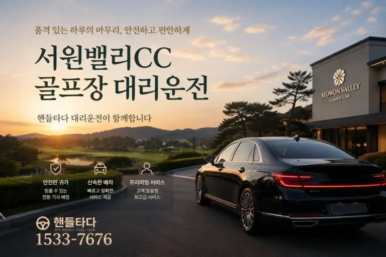 서원벨리CC 골프장 대리운전