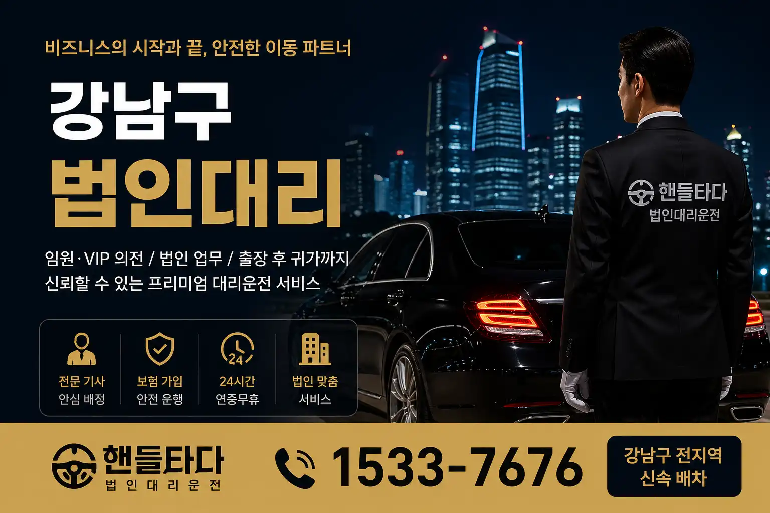 법인대리운전 강남구