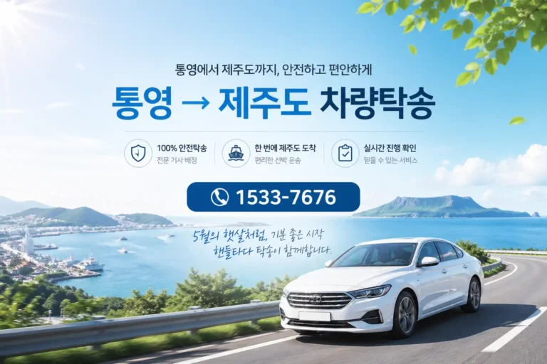 통영에서 제주도 차량탁송