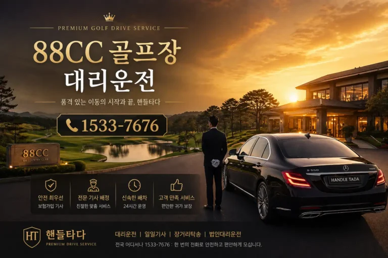 88CC 골프장 대리운전