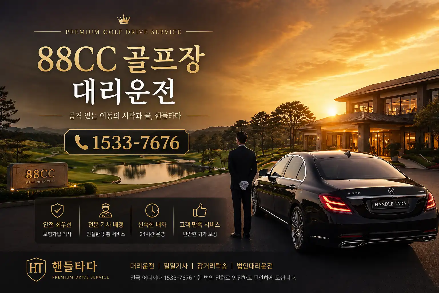 88CC 골프장 대리운전