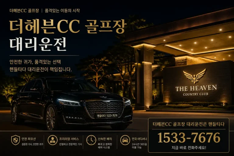 더헤븐CC 골프장 대리운전