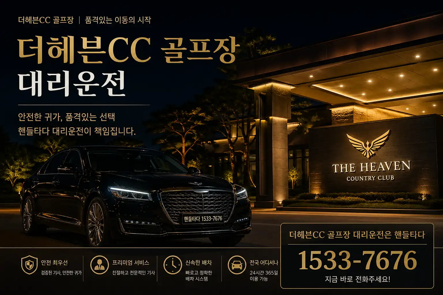 더헤븐CC 골프장 대리운전