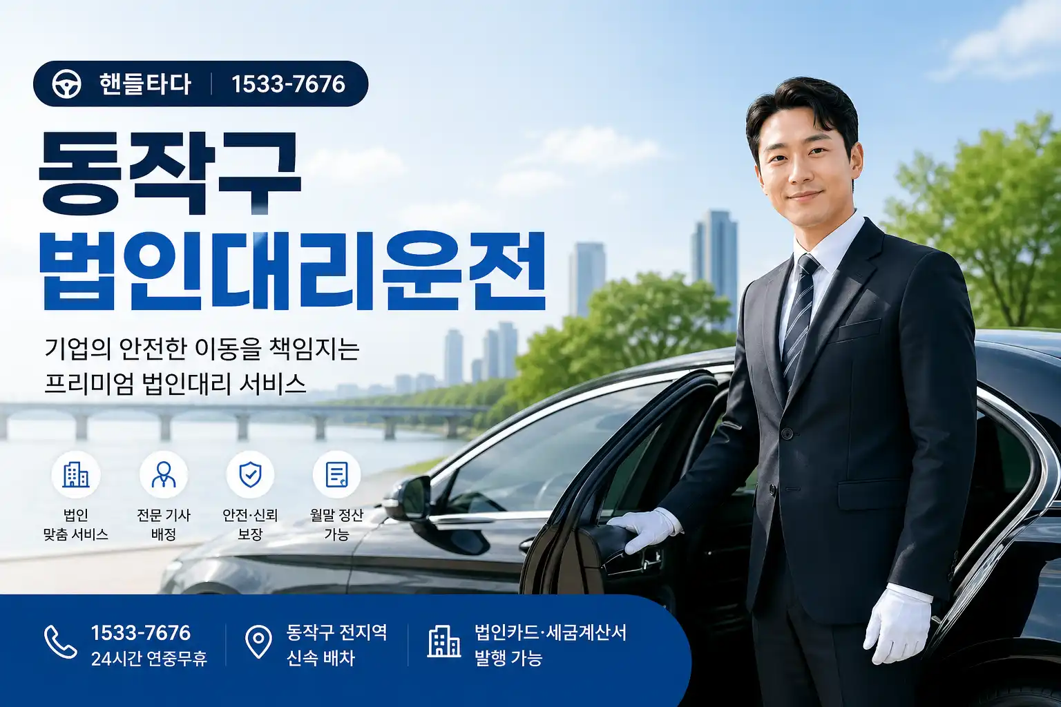 법인대리운전 동작구