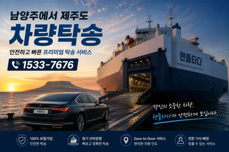 남양주에서 제주도 차량탁송