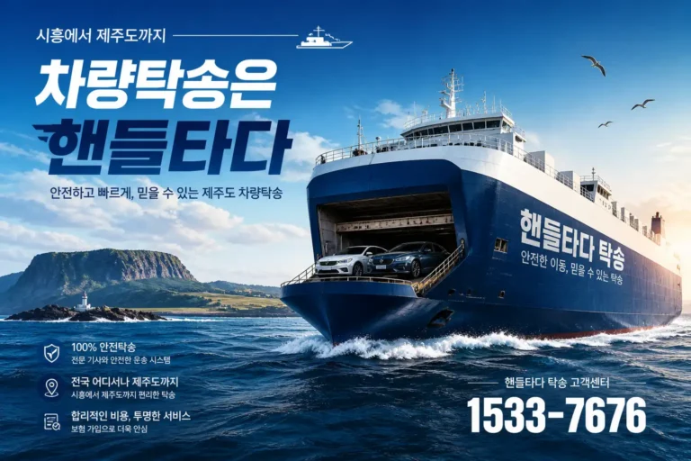 시흥에서 제주도 차량탁송