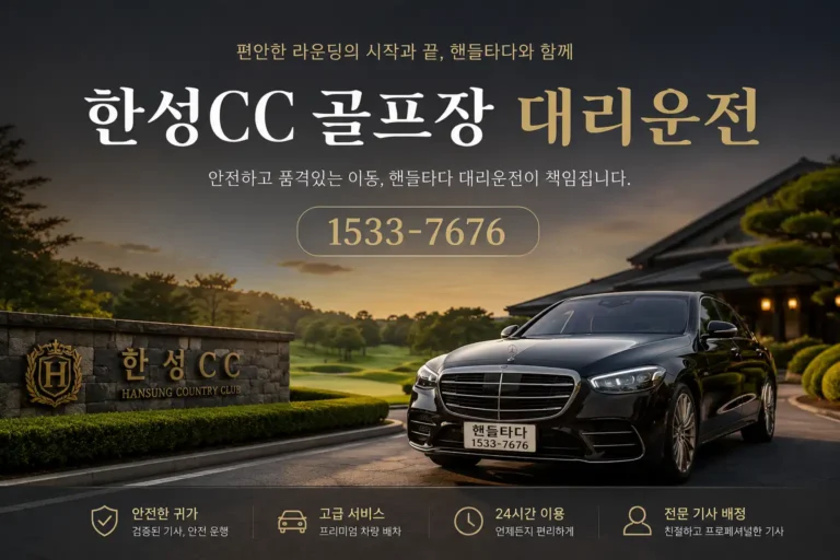 한성CC 골프장 대리운전