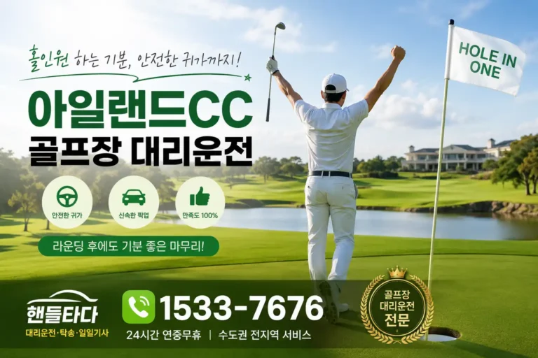 아일랜드CC 골프장 대리운전
