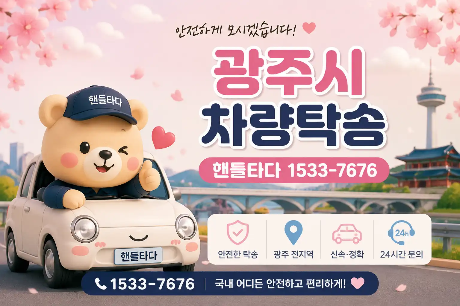 광주시 탁송