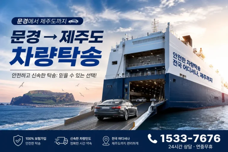 문경에서 제주도 차량탁송