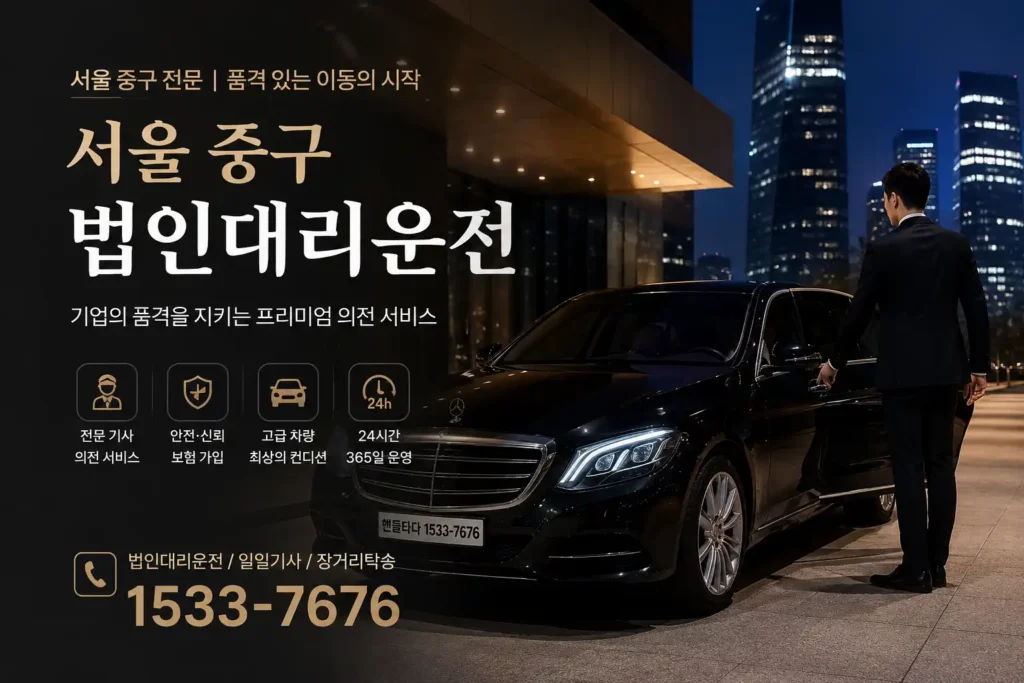 법인대리운전 중구