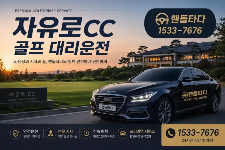 자유로CC 골프 대리운전