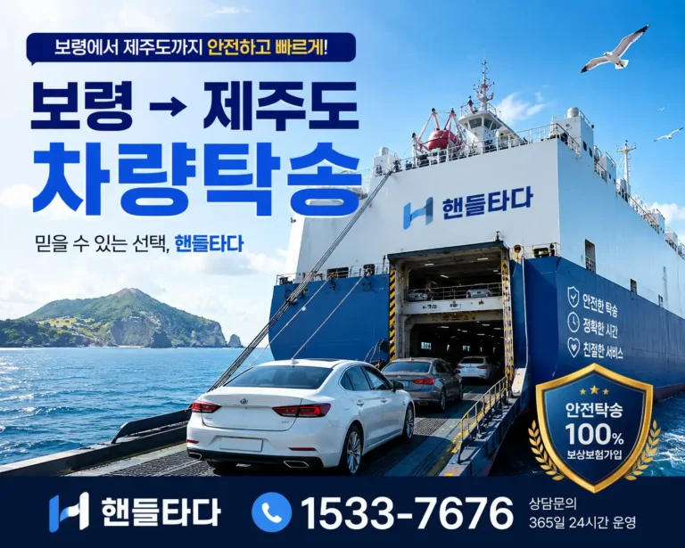 보령에서 제주도 차량탁송