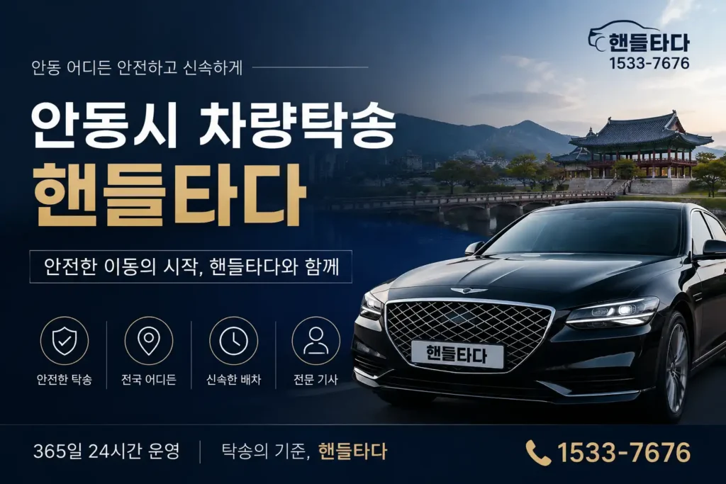 안동시 탁송