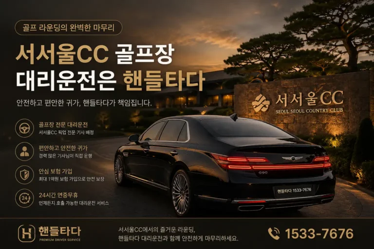 서서울CC 골프장 대리운전