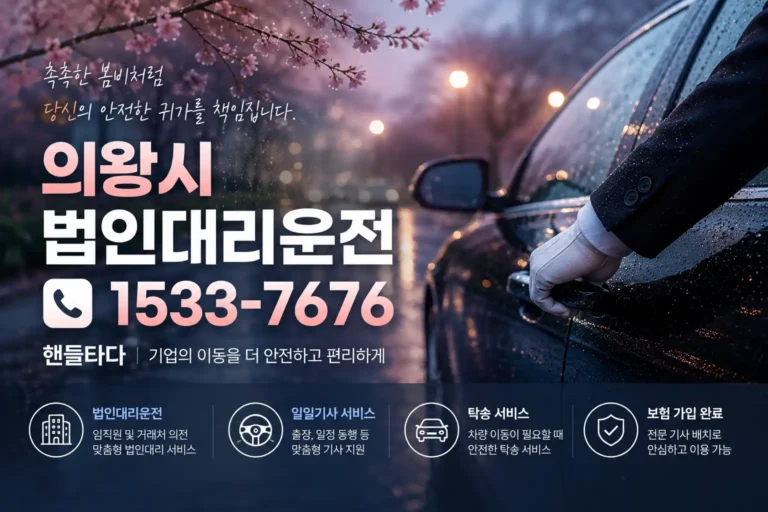법인대리운전 의왕시