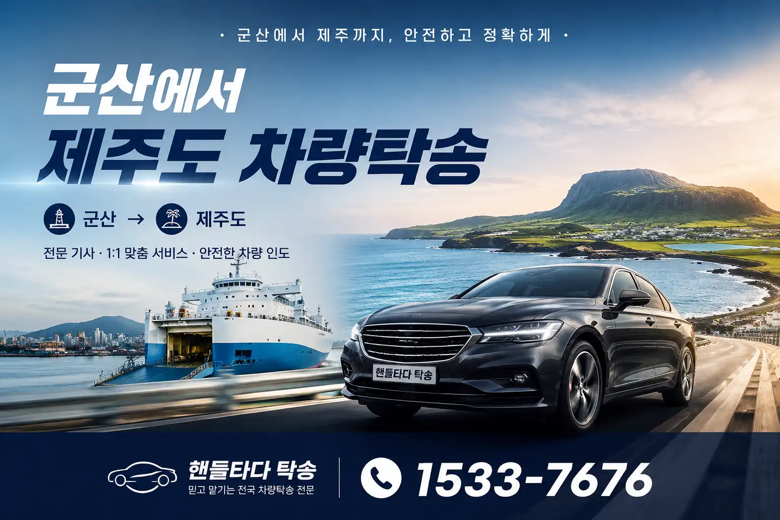 군산에서 제주도 차량탁송