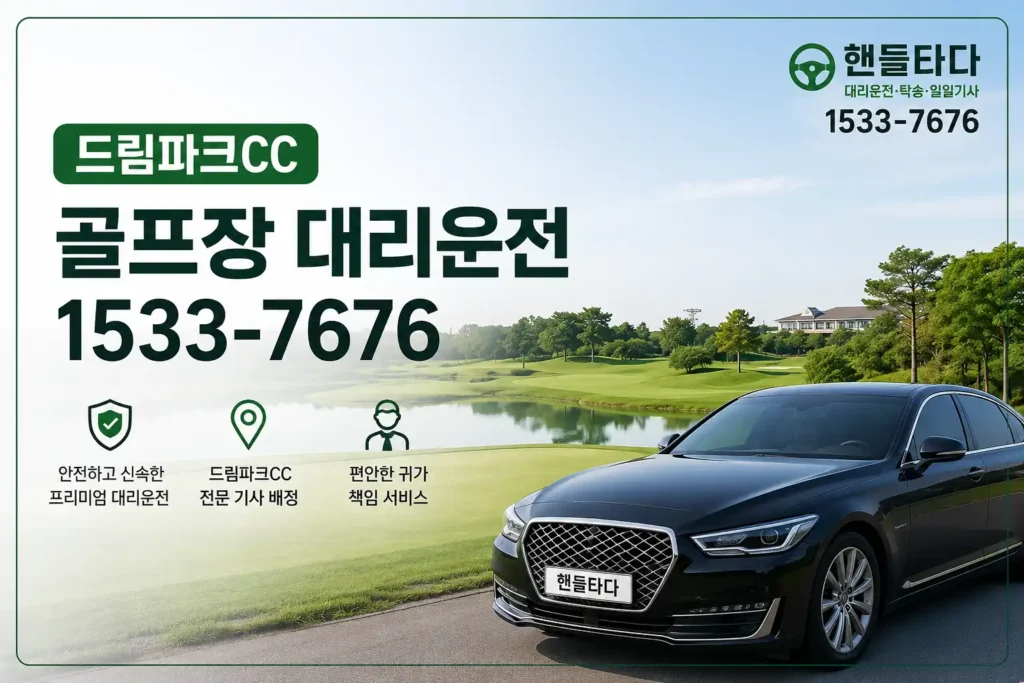 드림파크CC 골프장 대리운전