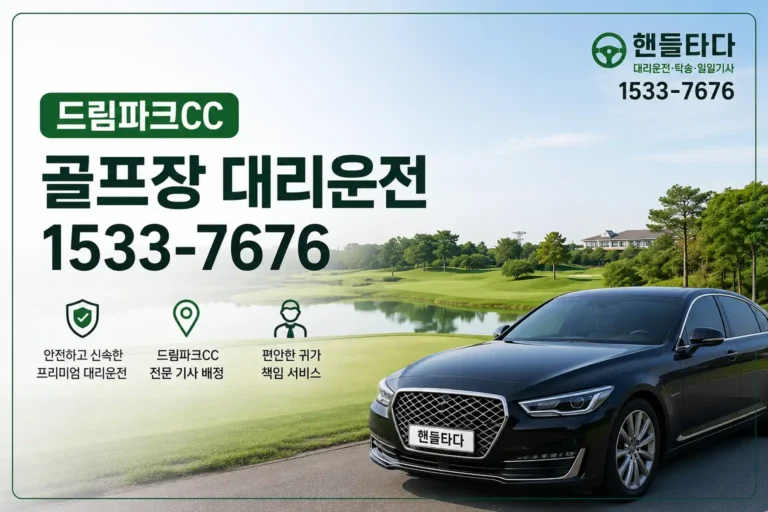드림파크CC 골프장 대리운전