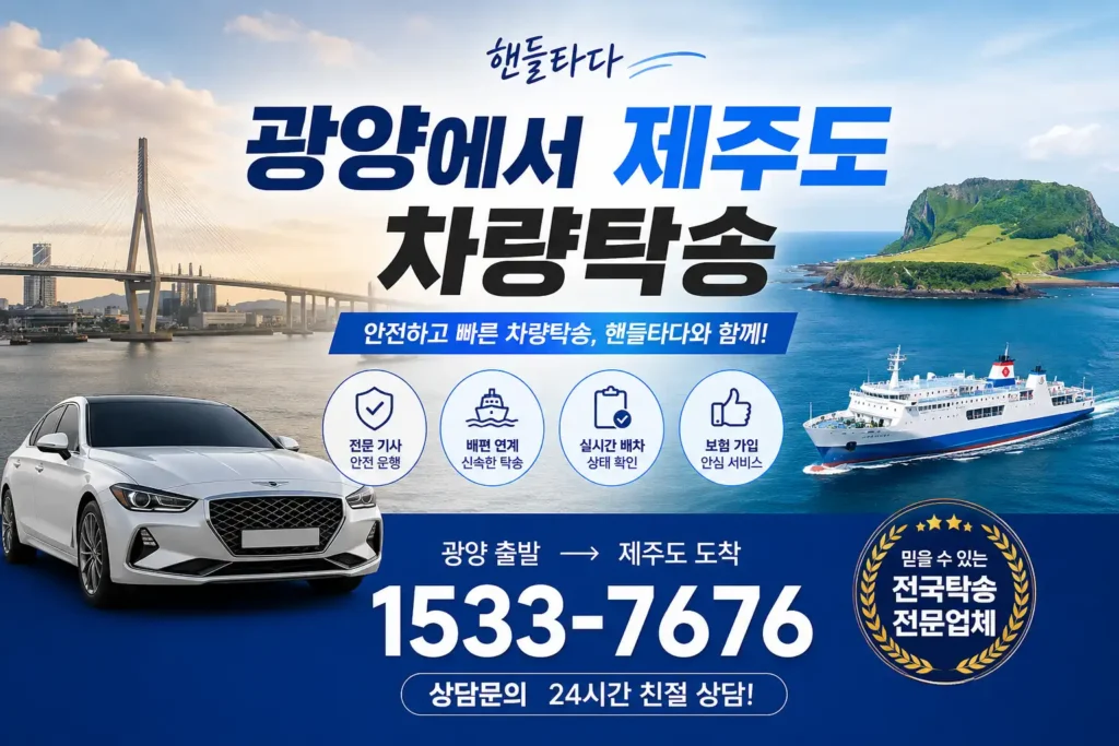 광양에서 제주도 차량탁송