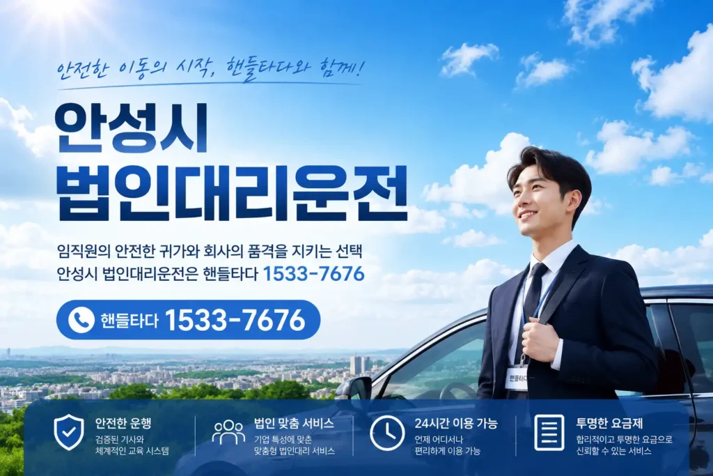 법인대리운전 안성시