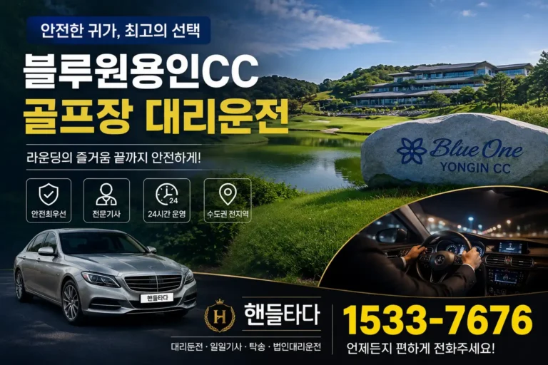 블루원용인CC 골프장 대리운전