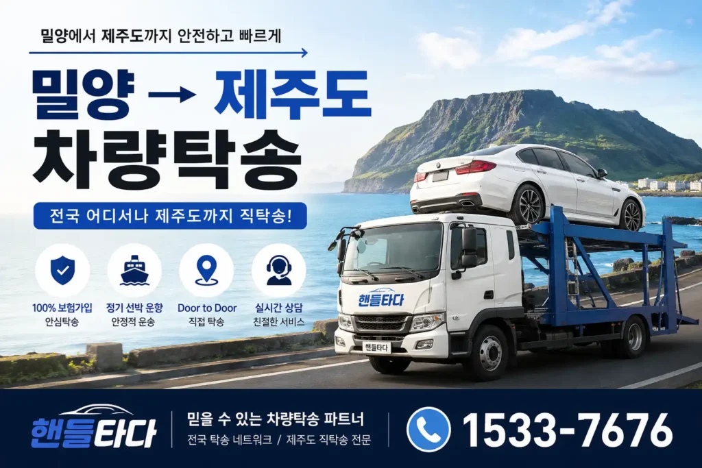밀양에서 제주도 차량탁송