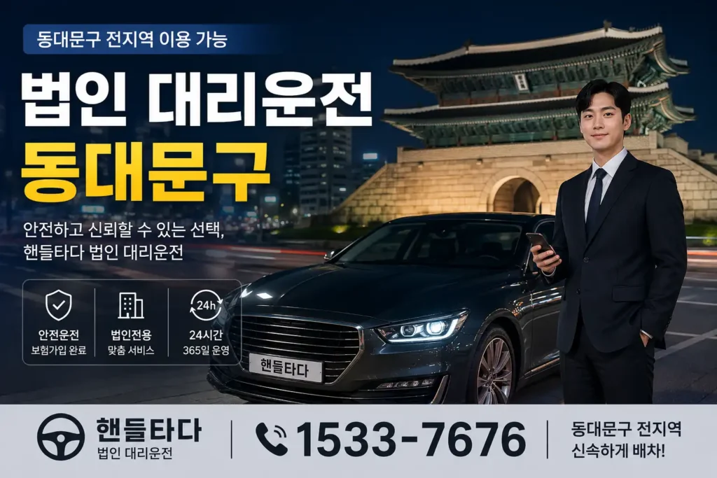 법인대리운전 동대문구