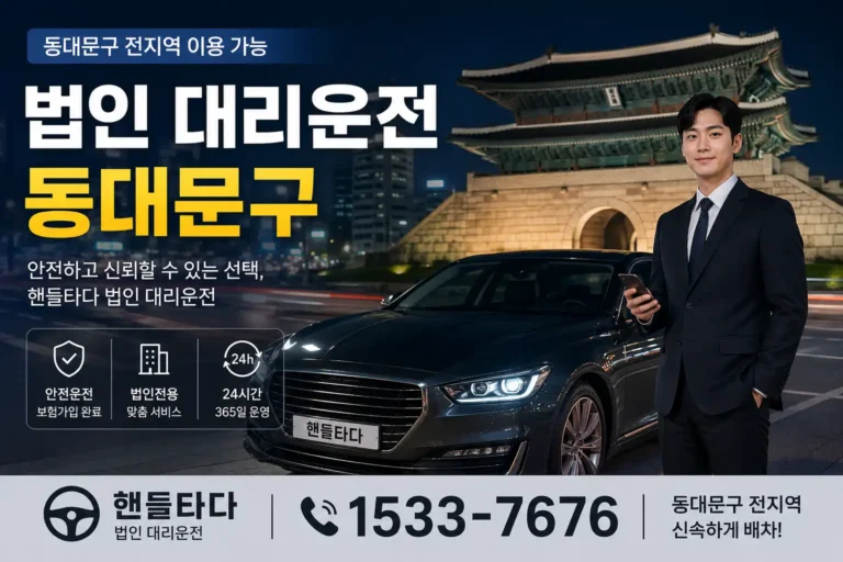 법인대리운전 동대문구 지역 기업 맞춤형 서비스 상세 가이드