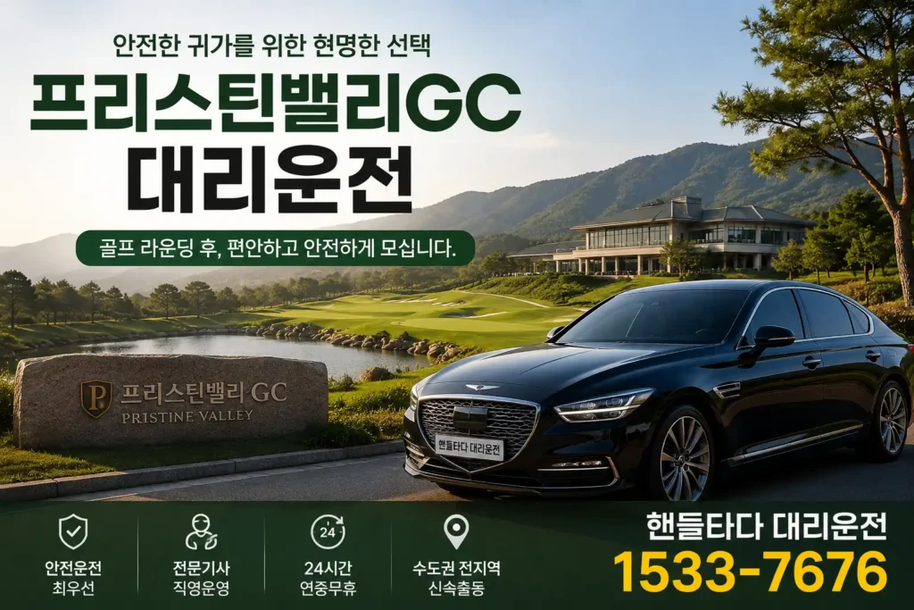 프리스틴밸리GC 골프장 대리운전