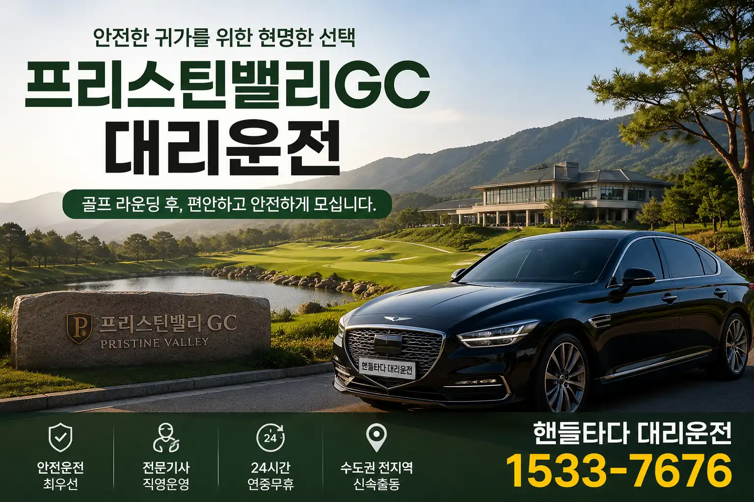 프리스틴밸리GC 골프장 대리운전