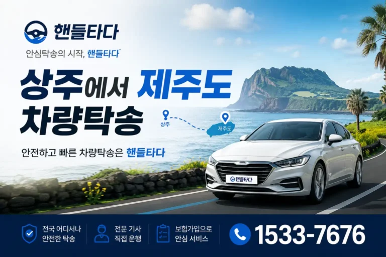 상주에서 제주도 차량탁송